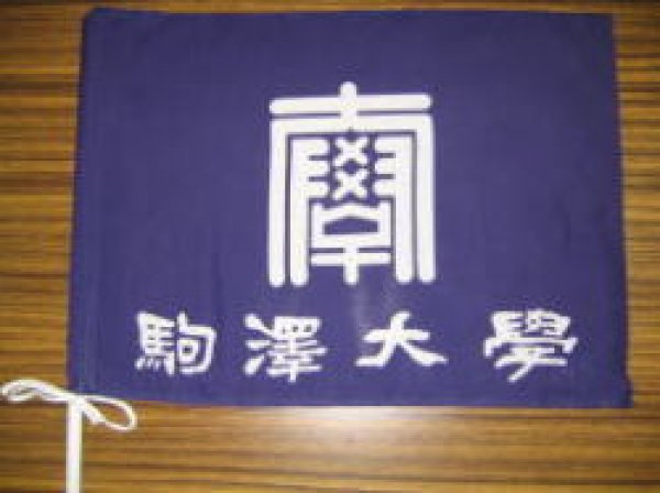 画像1: 駒大応援旗 (1)