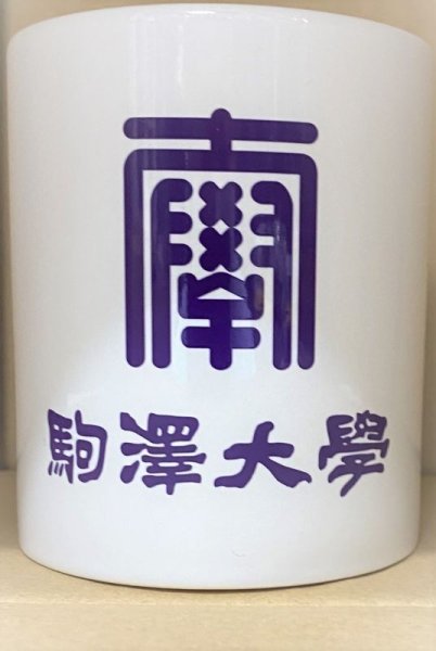 画像1: 駒澤マグカップ (1)